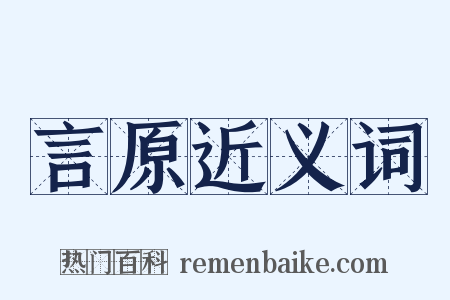 言原近义词是什么意思的图片